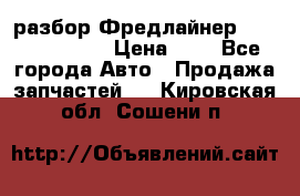 разбор Фредлайнер Columbia 2003 › Цена ­ 1 - Все города Авто » Продажа запчастей   . Кировская обл.,Сошени п.